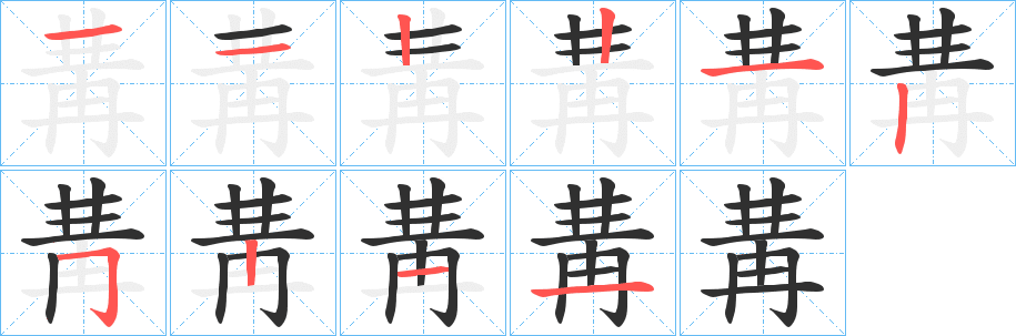 《冓》的笔顺分步演示（一笔一画写字）