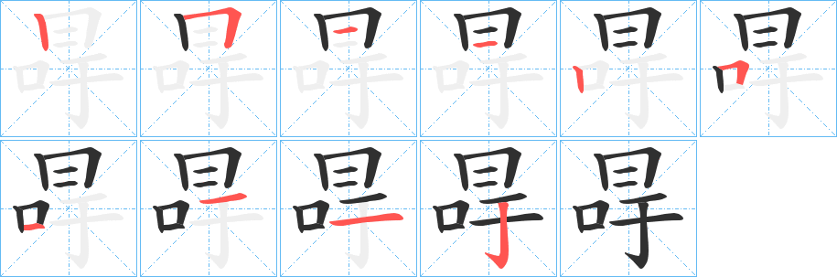 《冔》的笔顺分步演示（一笔一画写字）