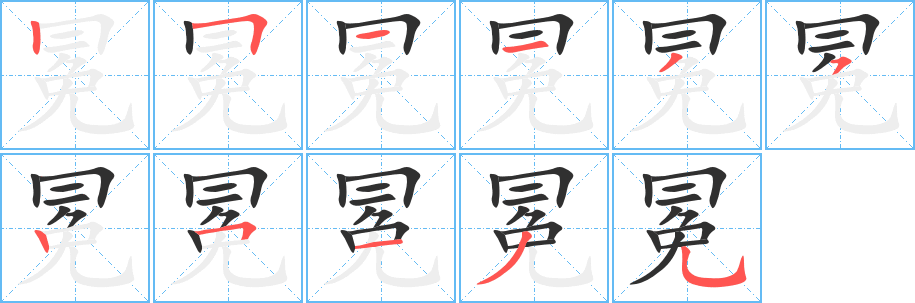 《冕》的笔顺分步演示（一笔一画写字）