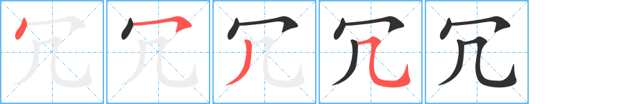 《冗》的笔顺分步演示（一笔一画写字）