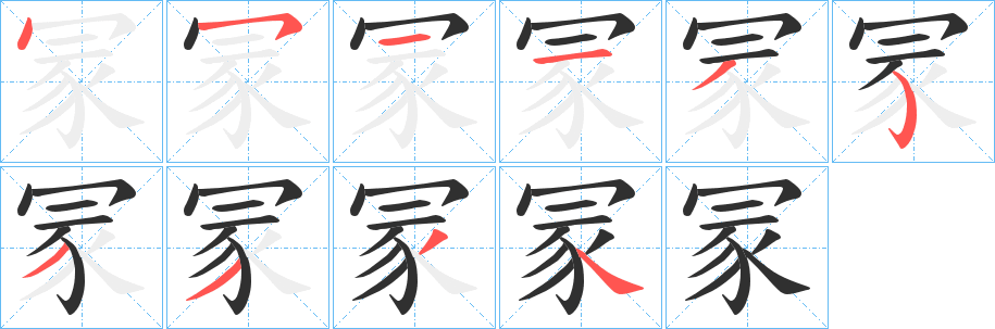 《冡》的笔顺分步演示（一笔一画写字）