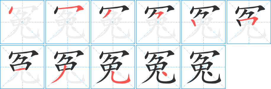 《冤》的笔顺分步演示（一笔一画写字）