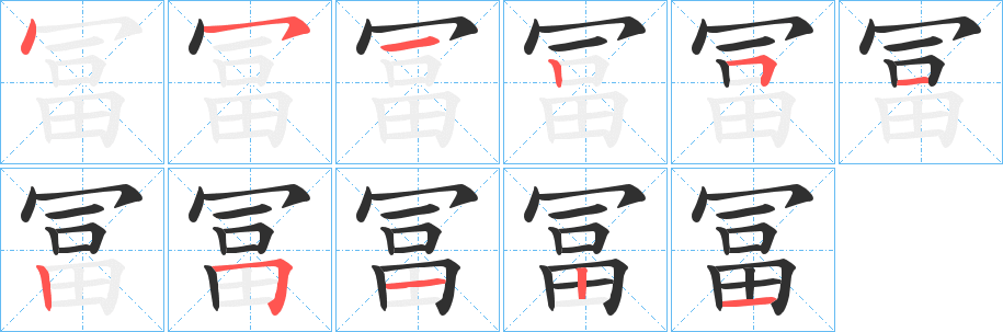 《冨》的笔顺分步演示（一笔一画写字）