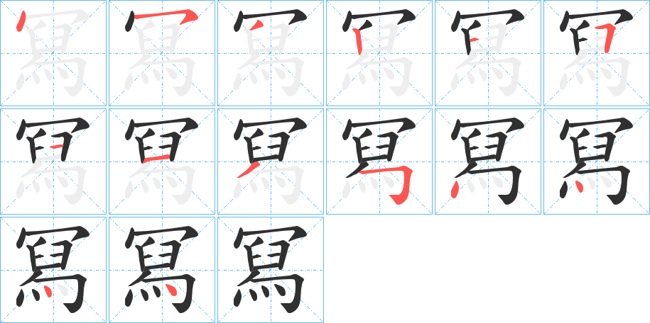 《冩》的笔顺分步演示（一笔一画写字）