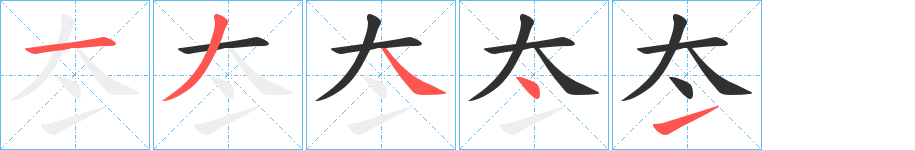 《冭》的笔顺分步演示（一笔一画写字）