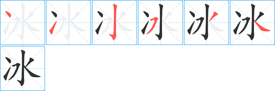 《冰》的笔顺分步演示（一笔一画写字）