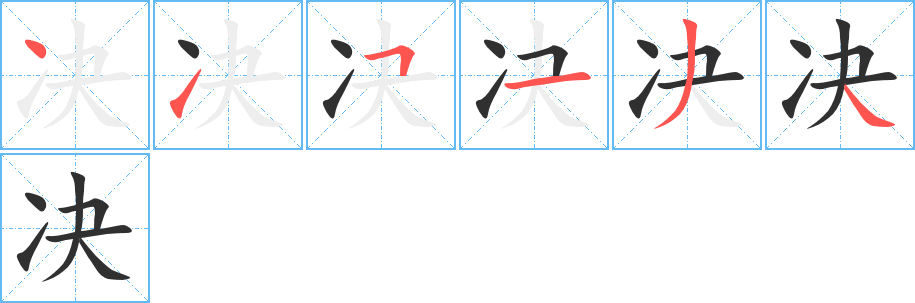 《决》的笔顺分步演示（一笔一画写字）