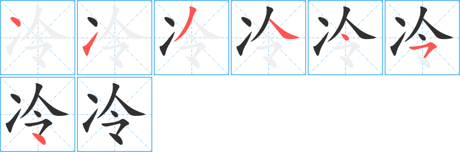 《冷》的笔顺分步演示（一笔一画写字）