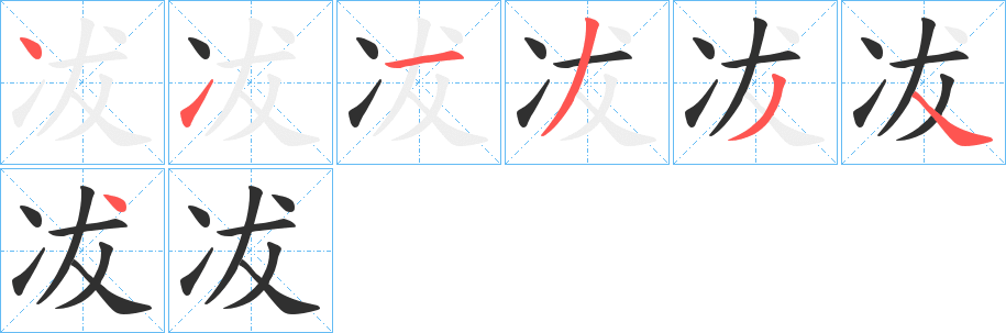 《冹》的笔顺分步演示（一笔一画写字）