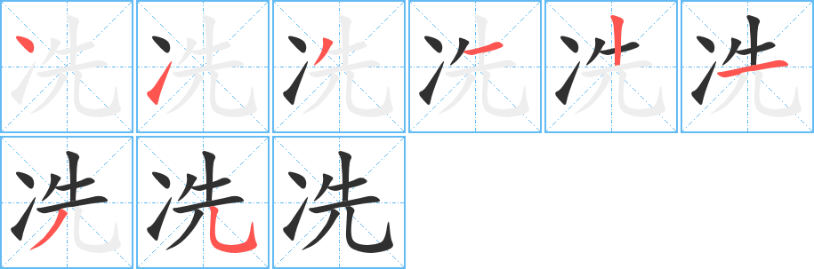 《冼》的笔顺分步演示（一笔一画写字）