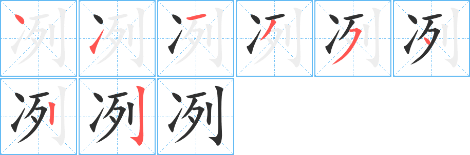 《冽》的笔顺分步演示（一笔一画写字）