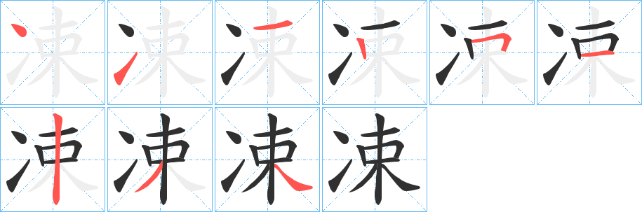 《凁》的笔顺分步演示（一笔一画写字）