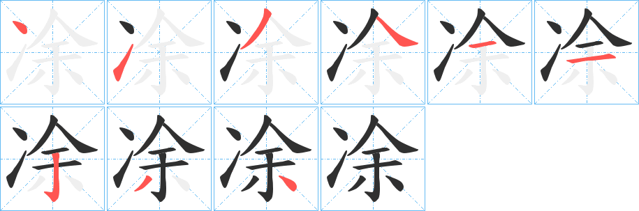 《凃》的笔顺分步演示（一笔一画写字）