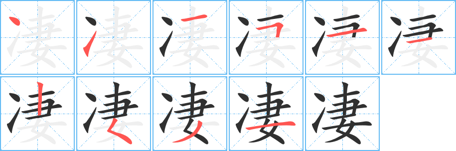 《凄》的笔顺分步演示（一笔一画写字）