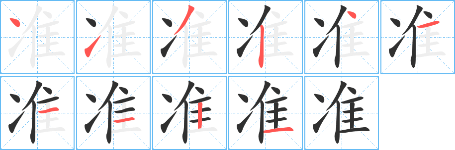 《准》的笔顺分步演示（一笔一画写字）