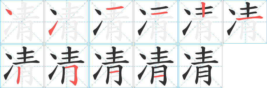 《凊》的笔顺分步演示（一笔一画写字）