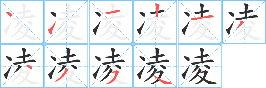 《凌》的笔顺分步演示（一笔一画写字）