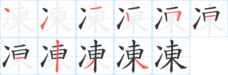 《凍》的笔顺分步演示（一笔一画写字）