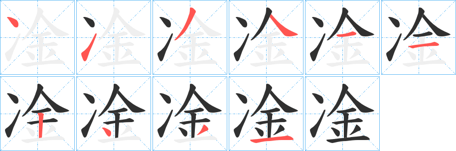 《凎》的笔顺分步演示（一笔一画写字）