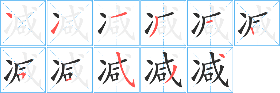 《减》的笔顺分步演示（一笔一画写字）