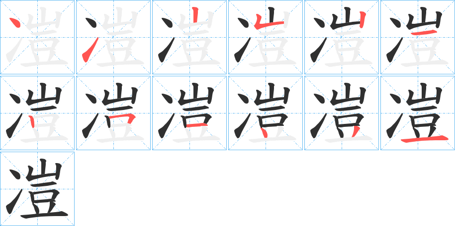 《凒》的笔顺分步演示（一笔一画写字）