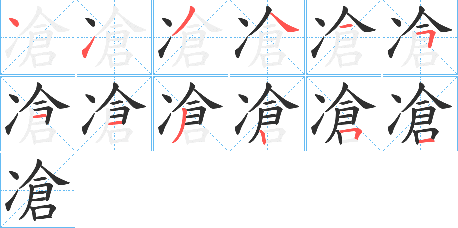 《凔》的笔顺分步演示（一笔一画写字）