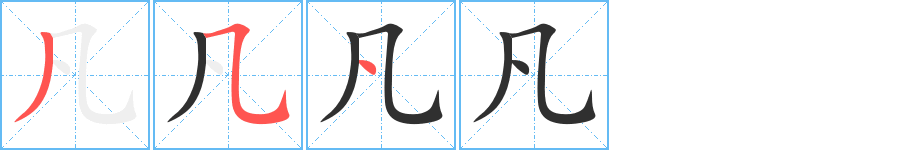 《凡》的笔顺分步演示（一笔一画写字）