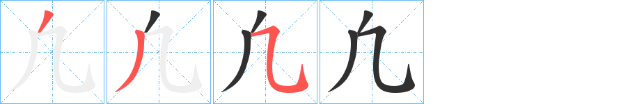 《凢》的笔顺分步演示（一笔一画写字）