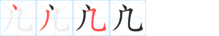 《凣》的笔顺分步演示（一笔一画写字）