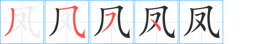 《凤》的笔顺分步演示（一笔一画写字）