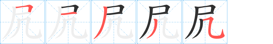 《凥》的笔顺分步演示（一笔一画写字）