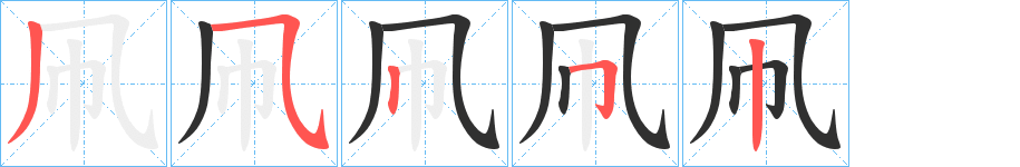 《凧》的笔顺分步演示（一笔一画写字）