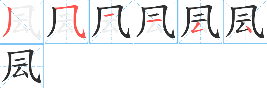 《凨》的笔顺分步演示（一笔一画写字）