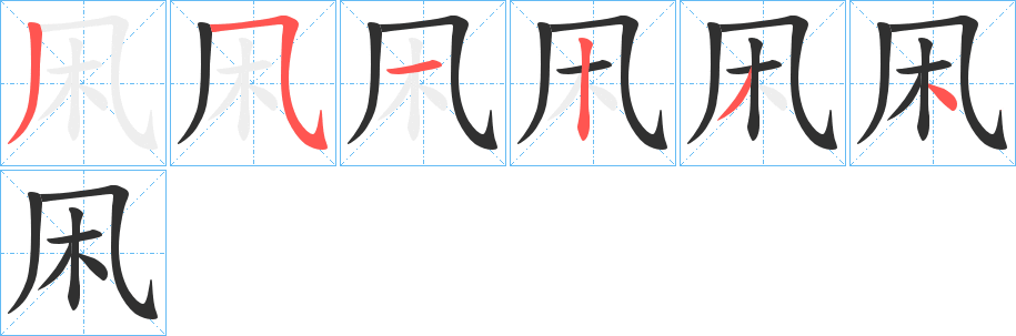 《凩》的笔顺分步演示（一笔一画写字）