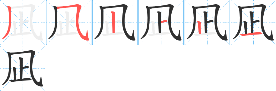 《凪》的笔顺分步演示（一笔一画写字）