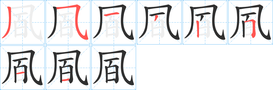 《凮》的笔顺分步演示（一笔一画写字）