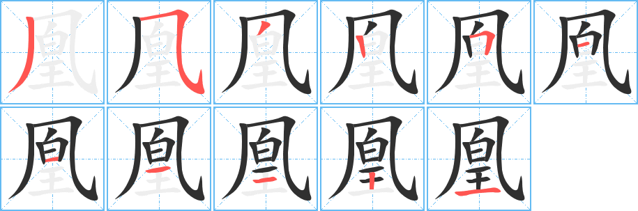 《凰》的笔顺分步演示（一笔一画写字）