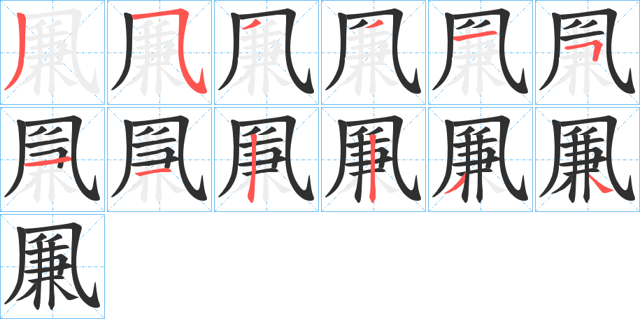 《凲》的笔顺分步演示（一笔一画写字）