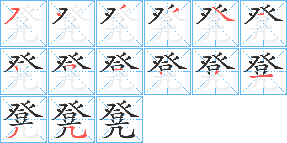 《凳》的笔顺分步演示（一笔一画写字）