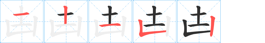 《凷》的笔顺分步演示（一笔一画写字）