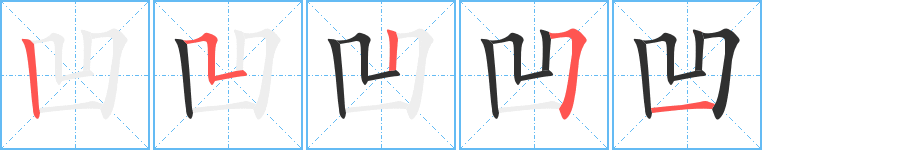 《凹》的笔顺分步演示（一笔一画写字）