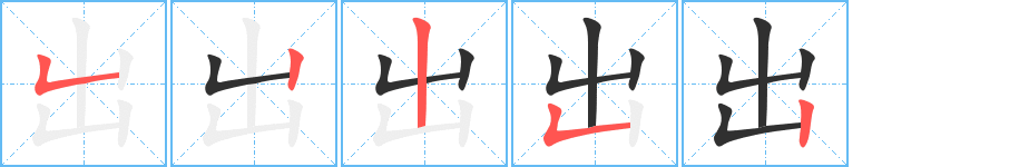 《出》的笔顺分步演示（一笔一画写字）