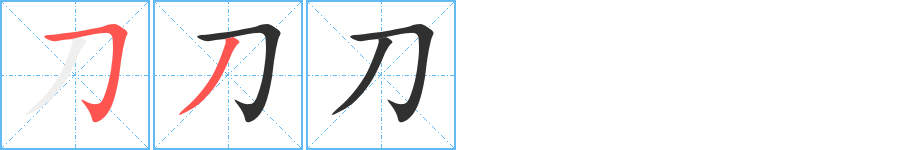 《刀》的笔顺分步演示（一笔一画写字）