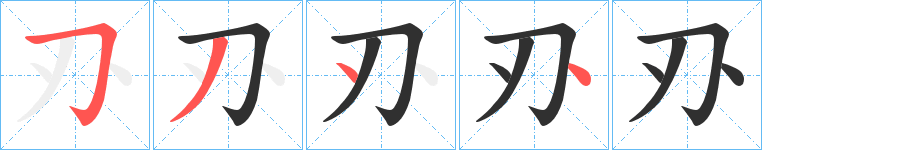 《刅》的笔顺分步演示（一笔一画写字）