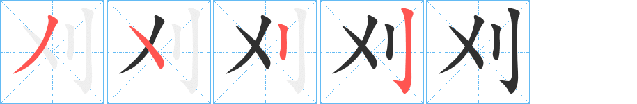 《刈》的笔顺分步演示（一笔一画写字）