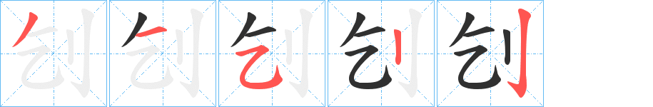 《刉》的笔顺分步演示（一笔一画写字）