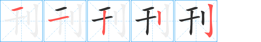 《刊》的笔顺分步演示（一笔一画写字）