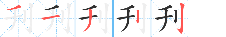 《刋》的笔顺分步演示（一笔一画写字）