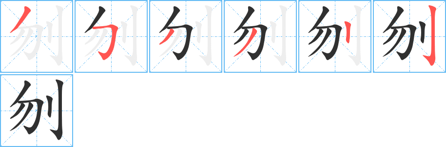 《刎》的笔顺分步演示（一笔一画写字）