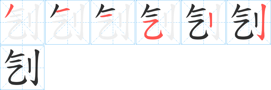 《刏》的笔顺分步演示（一笔一画写字）